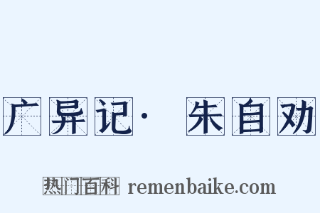 广异记·朱自劝是什么意思的图片